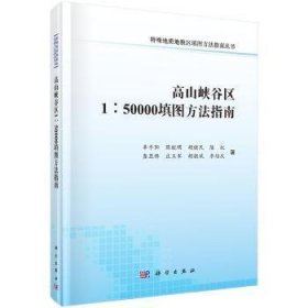 全新正版图书 高山峡谷区1:50000填图方法指南辜阳科学出版社9787030561893 青藏高原地质填图指南