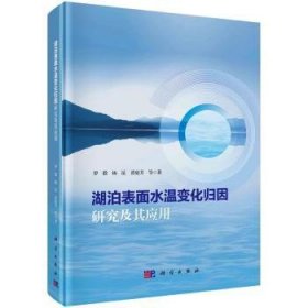 全新正版图书 湖泊表面水温变化归因研究及其应用罗毅科学出版社9787030763839