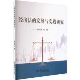 全新正版图书 济法的发展与实践研究徐川淇中国商务出版社9787510344299