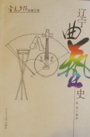 全新正版图书 辽宁曲艺史耿瑛辽宁大学出版社9787561059166 曲艺史辽宁省