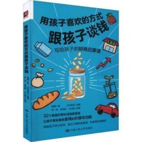 全新正版图书 用孩子喜欢的方式跟孩子谈钱钱瞻中国人民大学出版社9787300308005