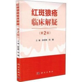 全新正版图书 红斑狼疮临床解疑孙乐栋科学出版社9787030586933 红斑狼疮诊疗