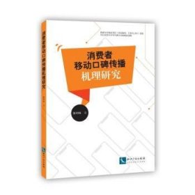 全新正版图书 消费者移动口碑传播机理研究张中科知识产权出版社有限责任公司9787513062459 网络营销顾客满意度研究