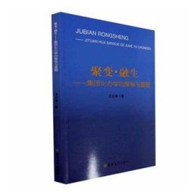 全新正版图书 聚变·融生:集团化办学的聚核与重塑王红林吉林大学出版社9787576801521