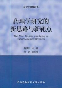 全新正版图书 理学研究的新思路与新靶点陈晓光中国协和医科大学出版社9787811367348
