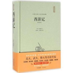 全新正版图书 西游记评注本吴承恩崇文书局9787540341442 古典小说中国明代