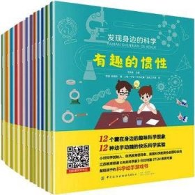 全新正版图书 发现身边的科学(全12册)王轶美中国纺织出版社9787518083473 科学实验少儿读物少年儿童