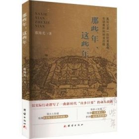 全新正版图书 那些年，这些年蔡海光团结出版社9787523406403