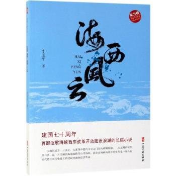 海西风云（实力榜·中国当代作家长篇小说文库）