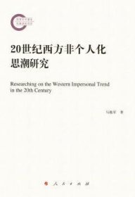 全新正版图书 世纪西方非个人化思潮研究马焕军人民出版社9787010162119 文艺思潮研究西方国家世纪