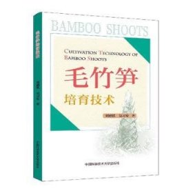 全新正版图书 毛竹笋培育技术刘迪钦中国科学技术大学出版社9787312053467