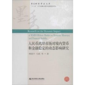 人民币离岸市场对境内货币和金融稳定的动态影响研究