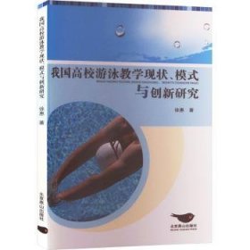 全新正版图书 我国高校游泳教学现状、模式与创新研究徐惠北京燕山出版社有限公司9787540268480
