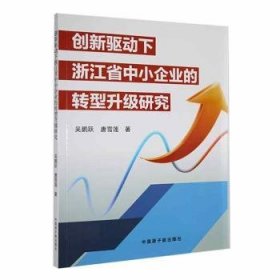 全新正版图书 创新驱动下浙江省中小企业的转型升级研究吴鹏跃中国原子能出版社9787522124070