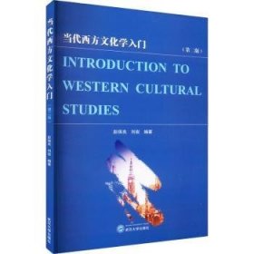 全新正版图书 当代西方文化学入门(第2版)(英文、汉文)彭保良武汉大学出版社9787307231467