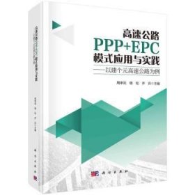 全新正版图书 高速公路PPP+EPC模式应用与实践--以建个元高速公路为例周孝武科学出版社9787030764249