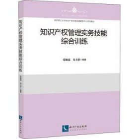 全新正版图书 知识产权管理实务技能综合张颖露知识产权出版社有限责任公司9787513079938 知识产权管理中国教材知识产权法律专业师生以及知识产