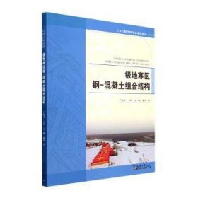 全新正版图书 极地寒区钢-混凝土组合结构严加宝天津大学出版社9787561871997