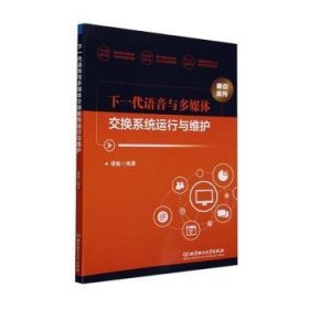 全新正版图书 下一代语音与多媒体交换系统运行与维护谭敏北京理工大学出版社有限责任公司9787576328585