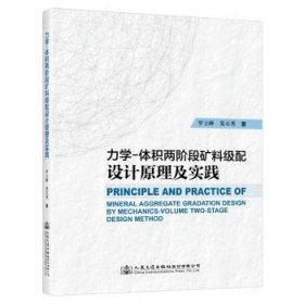 力学-体积两阶段矿料级配设计原理及实践