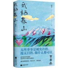 全新正版图书 我栖春山陆苏江苏凤凰文艺出版社9787559485809