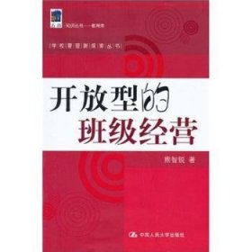 全新正版图书 开放型的班级营熊智锐中国人民大学出版社9787300125411 中小学班级学校管理