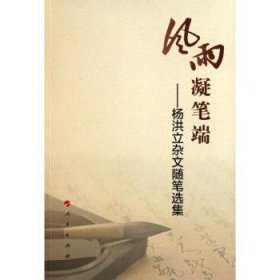 全新正版图书 风雨凝笔端—杨洪立杂文随笔选集杨洪立人民出版社9787010099477 杂文集中国当代