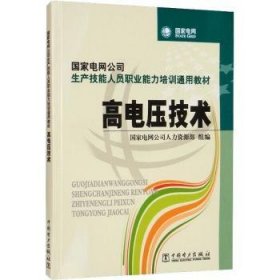 全新正版图书 高电压技术王丽中国电力出版社9787508396163 高电压技术培训教材高职