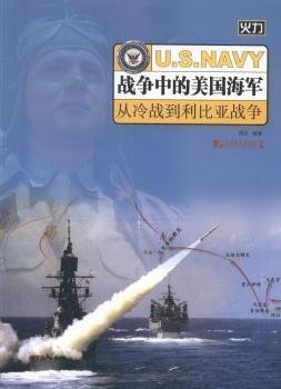全新正版图书 战争中的美国海军:从冷战到利比亚战争西风中国市场出版社9787509212653 海军概况美国