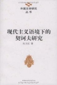 全新正版图书 现代主义语境下的契诃夫研究马卫红中国社会科学出版社9787500481799 小说研究契诃夫～小说研究