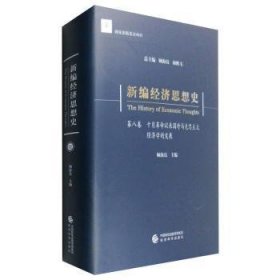 全新正版图书 济思想史:第八卷:十月以来国外马克思主义济学的发展顾海良经济科学出版社9787514140569 经济思想史世界