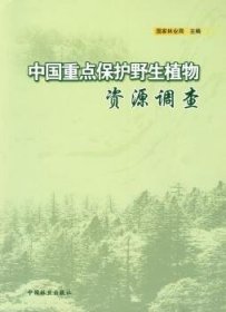全新正版图书 中国保护野生植物资源调查马福中国林业出版社9787503851377 野生植物植物资源资源调查中国