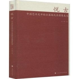 全新正版图书 悦:中国艺术史中的器物及其图像表达孔令伟上海书画出版社9787547922927