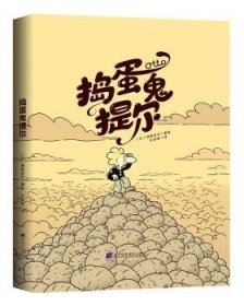 全新正版图书 捣蛋鬼提尔德戴克尔绘辽宁科学技术出版社9787559116260 漫画连环画比利时现代普通大众