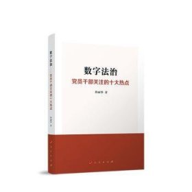 全新正版图书 数字法治:员干部关注的十大热点佟丽华人民出版社9787010261430