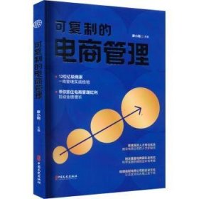 全新正版图书 可的电商管理廖小翔中国文史出版社9787520538886