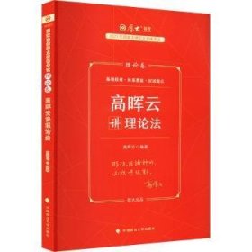 全新正版图书 23理论卷·高晖云讲理论卷高晖云中国政法大学出版社9787576406269