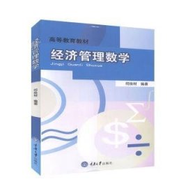 全新正版图书 济管理数学何良材重庆大学出版社9787562435877