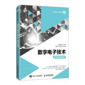 全新正版图书 数字电子技术：附微课王磊人民邮电出版社9787115569158