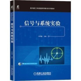 全新正版图书 信号与系统实验许凤慧机械工业出版社9787111722281