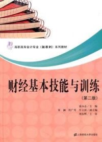 全新正版图书 财基本技能盛永志上海财经大学出版社9787564211097 会计高等职业教育教材