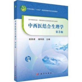 全新正版图书 中西医结合生理学（第3版）赵铁建科学出版社9787030747983