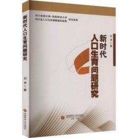 全新正版图书 新时代人口生育问题研究刘西南财经大学出版社9787550457133