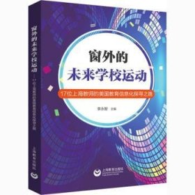 全新正版图书 窗外的未来动(17位教师的美国教育信息化探寻之路)李永智上海教育出版社有限公司9787572005039 基础教育信息化建设研究美国普通大众