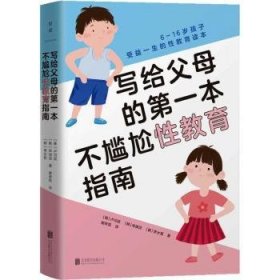 全新正版图书 写给父母的本不尴尬性教育指南卢河延北京联合出版公司9787559662736