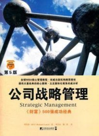 全新正版图书 公司战略管理-第5版德·林奇中国市场出版社9787509207550 公司企业管理战略管理