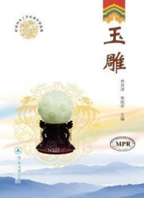 全新正版图书 玉雕/岭南工艺非遗传承典余其泽暨南大学出版社9787566826701