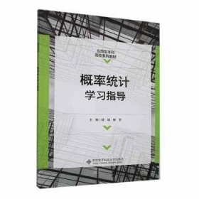 全新正版图书 概率统计学胡骏西安电子科技大学出版社9787560667225