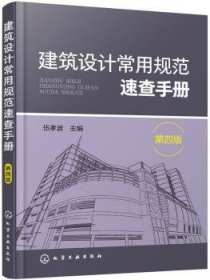 全新正版图书 建筑设计常用规范速查（第四版）伍孝波化学工业出版社9787122345660