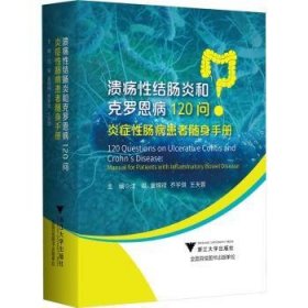 全新正版图书 溃疡性结肠炎和克罗恩病1问：炎症性肠病患者随身沈骏浙江大学出版社9787308231503